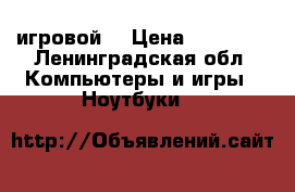 Lenovo g50-45 игровой  › Цена ­ 13 000 - Ленинградская обл. Компьютеры и игры » Ноутбуки   